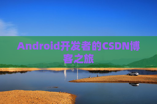 Android开发者的CSDN博客之旅